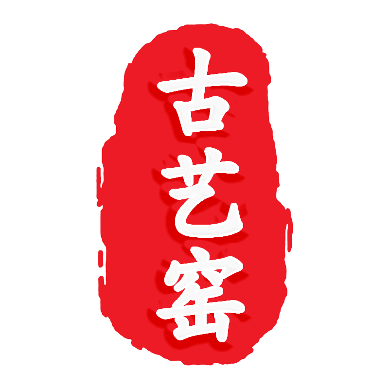 古艺窑 茗茶器具