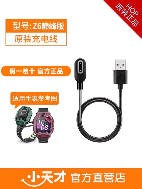Little Genius Phone Watch Z10Z9Z7Z8Z6 Peak Z8A Charger U3N3 Charging Cable Original