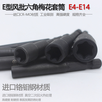 E型套筒花型六角梅花套头手电钻电动扳手风批螺丝刀头套装E3-E14