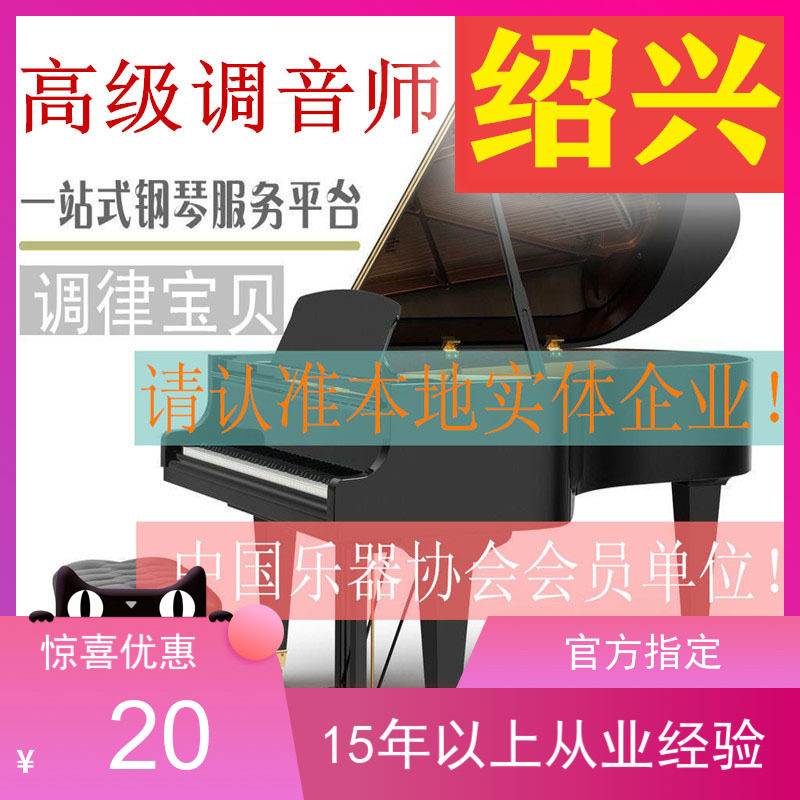 Shaoxing piano tuning Piano tuning repair Tuning Tuning Piano Tuning On-site Service