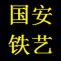 国安铁艺的LOGO