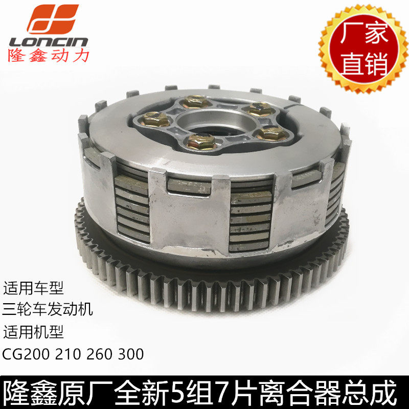 Loncin original three-wheeled locomotive CG200 250 300 engine clutch assembly 5 groups of 7 pieces