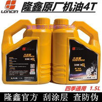 Loncin original motorcycle engine SG SJ oil Four seasons general shell lubricating oil 10W-40