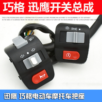 Electric scooter Shangling motorcycle Qiaoge combination switch Xunying switch assembly horn headlight handle seat
