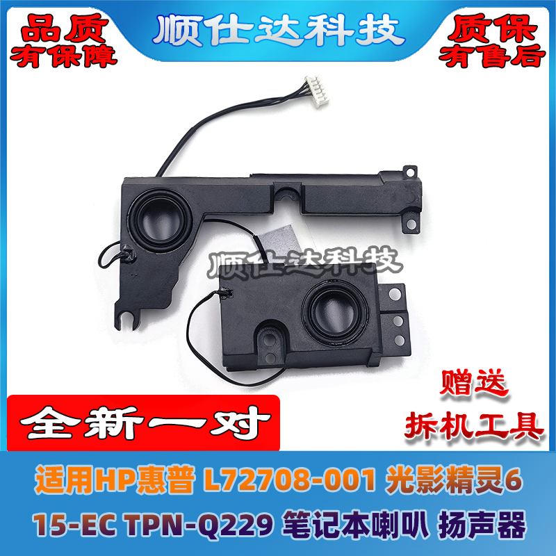 Suitable for Hp L72708-001 Light and Shadow Elf 6 15-Ec Tpn-Q229 Speaker