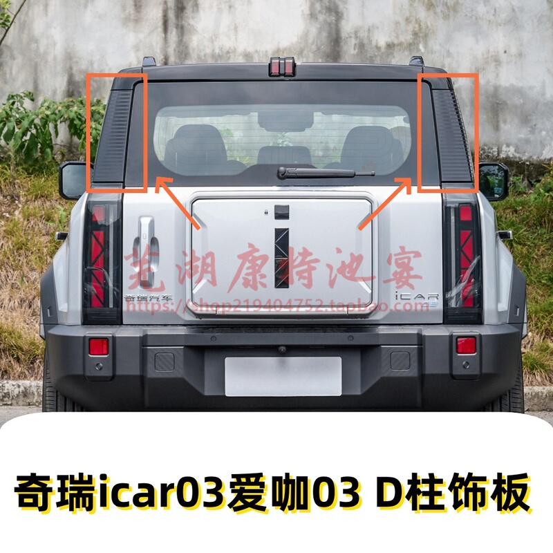 Chery Aika Icar03 Rear Tail Light Upper Trim Panel D Column Decorative Panel Rear Tail Exterior Trim Panel Column Exterior Trim Panel Original