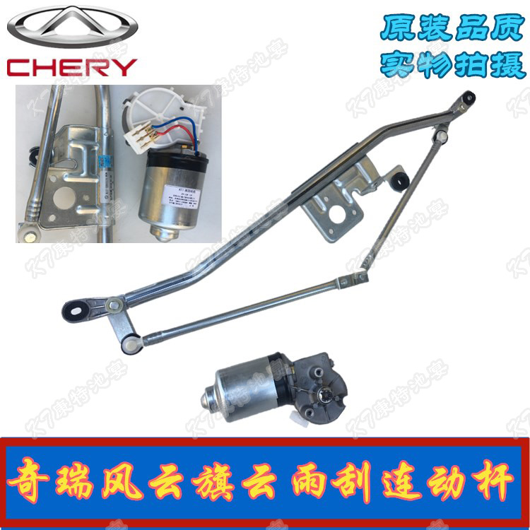 Adaptation Chery Fengqi Flag cloud wiper motor coupled bar Youwing flag cloud 2 wiper motor linkage original dress