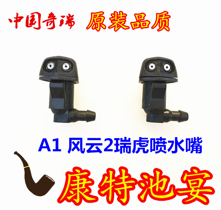 Adapt to Chery A1A5 flagcloud 3 E5G3M1M1M7V5X1 Ryu Fengyun 2 flagcloud 1 before rain blowing water nozzle