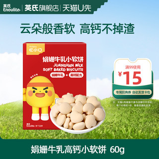 【先尝后买】英氏忆小口高钙小软饼儿童零食磨牙饼干健康小零食
