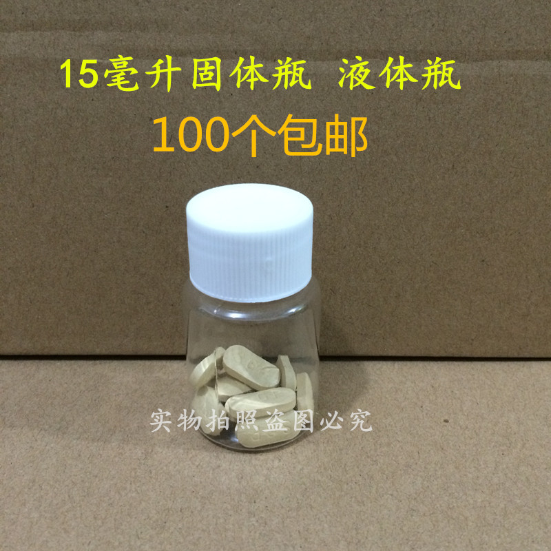 15ml plastic bottle small medicine bottle solid bottle split bottle sample bottle medical packaging bottle sealed well