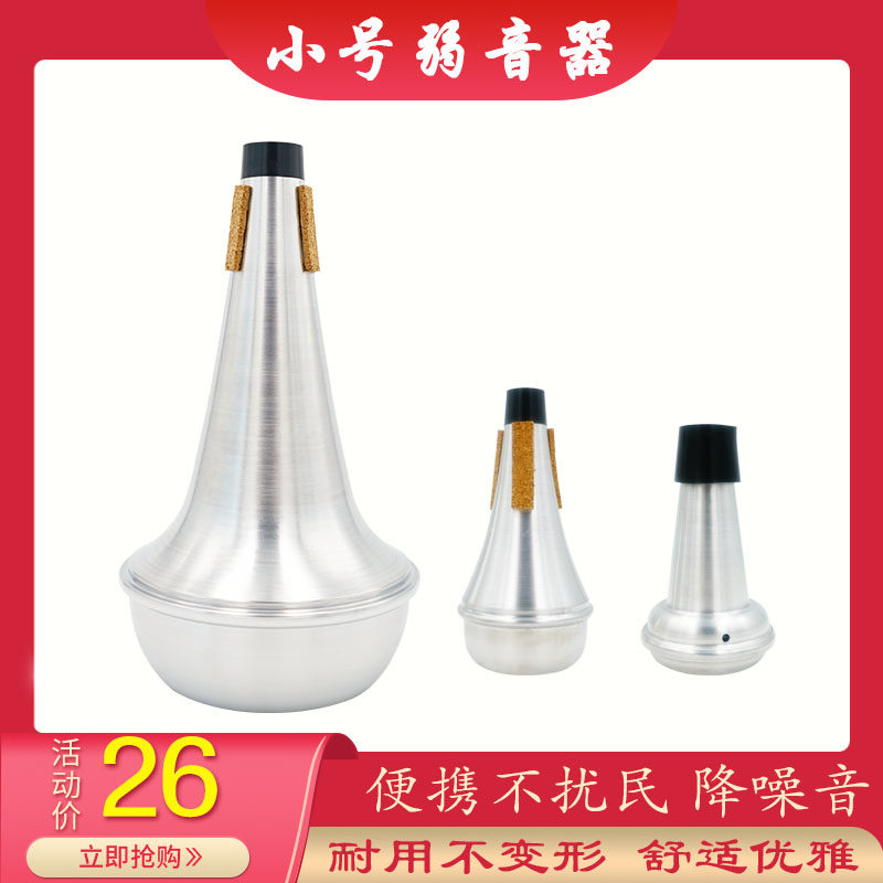 B-down aluminum trumpet mute, trumpet mute, professional trombone mute, does not disturb the people, trumpet accessories