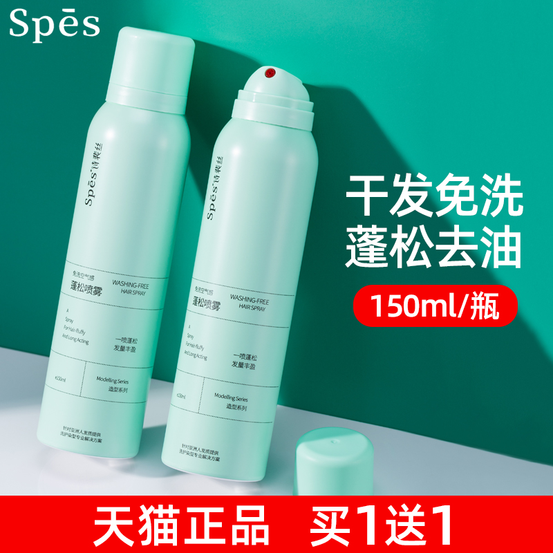 (2 bottles) spes dry hair spray without washing hair fluffy diviner Go to oil Qingshuang Lazy People High Cranial Top Poetry Pei-Taobao