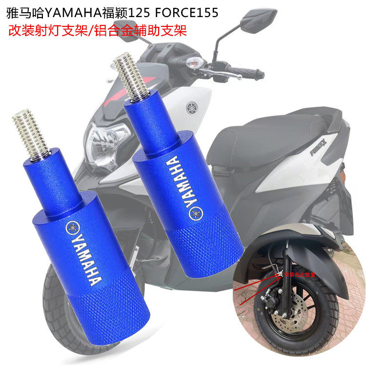 Suitable for Yamaha Fuying 125 FORCE155 modified aluminum alloy spotlight bracket spotlight auxiliary bracket
