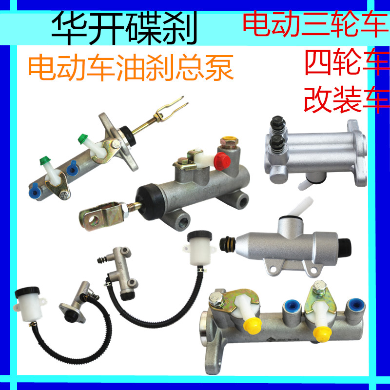 Electric car total pump triwheeler brake pump four wheeler hydraulic oil brake pump new energy vehicle modification accessories