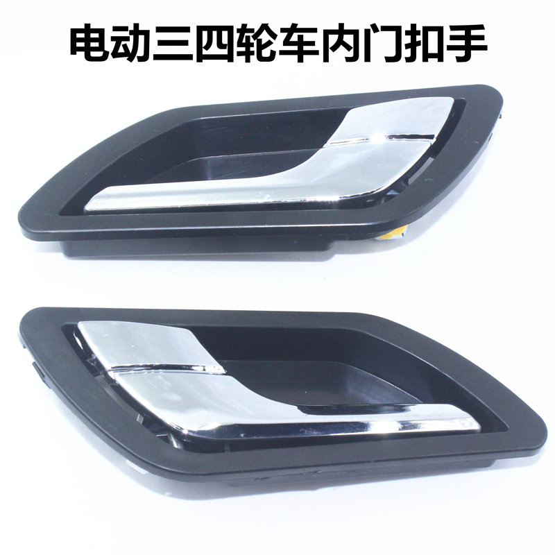 Electric car interior door buckle hand tricycle four-wheeled vehicle door handle car interior handle new energy elderly scooter interior buckle