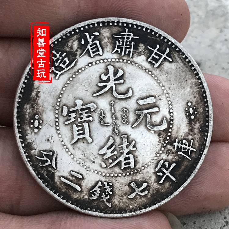 Pure silver silver dollar Black and yellow pulp Yuan Dashou three years Qing Silver coin Gansu Province made Guangxu Yuanbao Silver Dollar