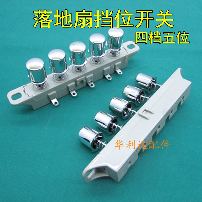 Aimette electric fan key switch accessories table fan-floor fan gear throttle switch button universal