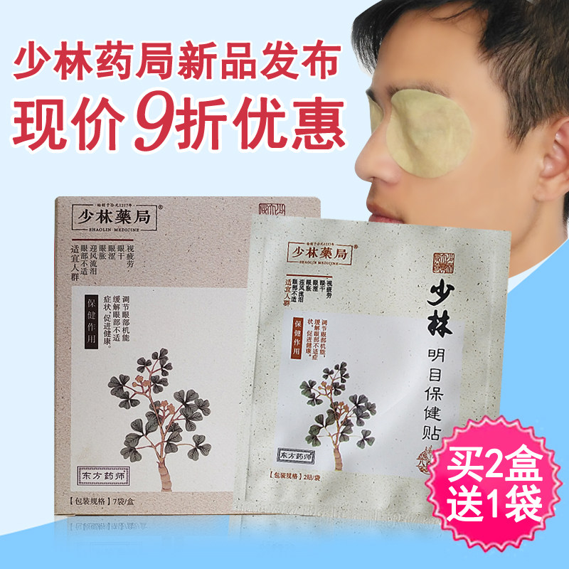 Shaolin Pharmacy's new product Shaolin eyesight health care patch 800 years of Zen medicine secretly passed on to the whole country