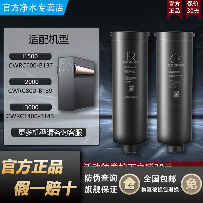 Colmo Chemours Water Purifier Machine Cwrc800-B139/159/600-B137/1400-B143Pr Filter Element Cb
