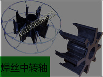 Welding wire inner shaft welding wire middle shaft iron frame welding wire disc core iron disc welding wire plastic core welding wire disc plastic core