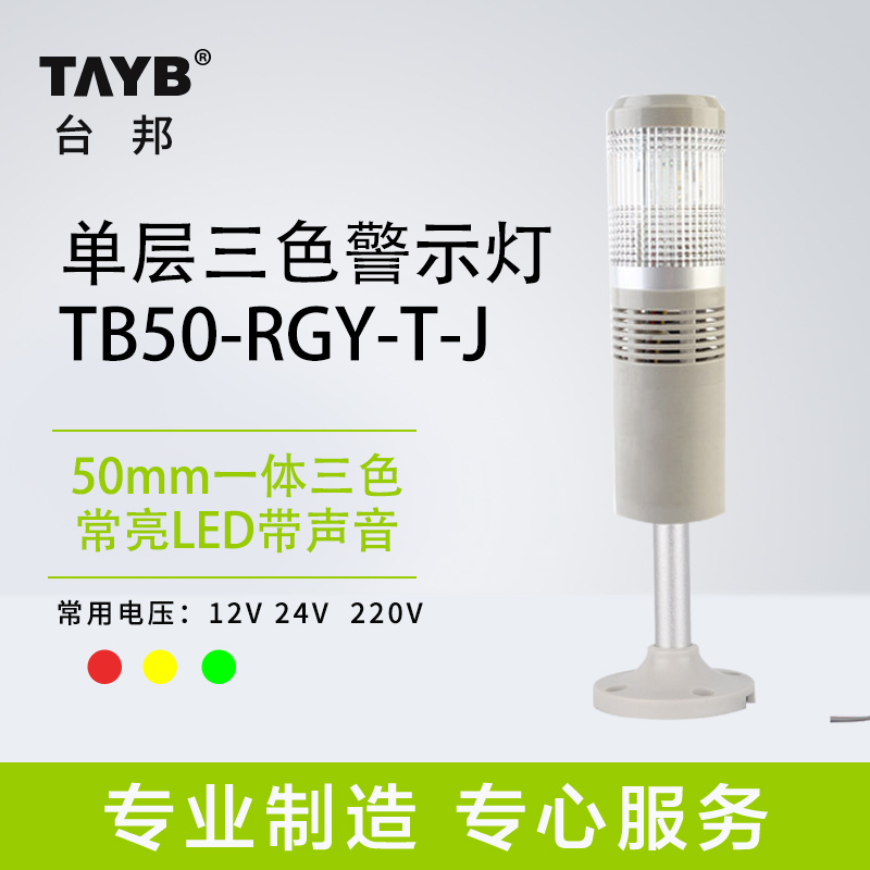 Single-layer integrated three-color lamp TB50-RGY-T-J sound and light siren LED machine bed equipment signal lamp Changliang 24V