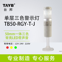 Single-layer integrated three-color lamp TB50-RGY-T-J sound and light alarm LED Machine tool equipment signal light is always on 24V