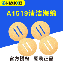 HAKKO original Japanese white light A1519 soldering iron sponge yellow round sponge welding tip cleaning sponge