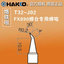  HAKKO Japan white light T32-J02 Soldering iron tip soldering tip FX-890 soldering station special soldering iron tip