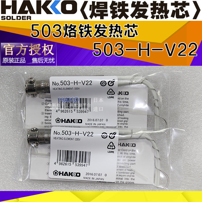 HAKKO Japanese white light 503-H-V22 heating core 60W 503 soldering iron special heating core