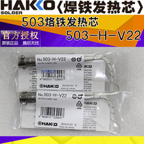 HAKKO Japan white light 503-H-V22 heating core 60W 503 soldering iron special heating core