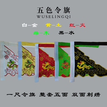 Taoist order flag Xianjia Order Flag One-foot order flag Triceratops Flag Five-color order flag Five-element flag Five-square flag Taoist dharma instrument