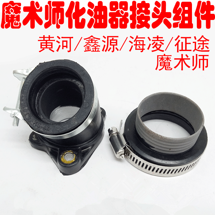 Yellow River Xinyuan Hailing Journey Magician Modified PE28 Carburetor Interface Air Filter Connector Assembly