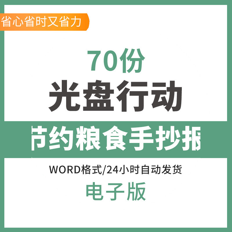 Primary school students save food handwritten newspaper template word CD action line draft cherish food electronic tabloid CD