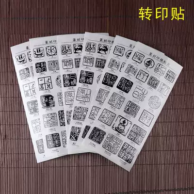 Seal cutting seal transfer paste practice chapter seal seal stone Shoushan Stone