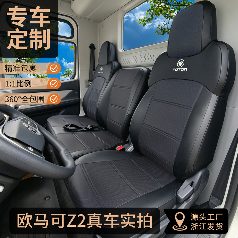 Suitable for Foton Omaco Z2 Aoling Jideka Wenle Pure Electric Light Truck Full Surround Seat Cover Truck Seat Cover Suitable for Foton Omaco Z2 Aoling Jideka Wenle Pure Electric Light Truck Full Surround Seat Cover Truck Seat Cover