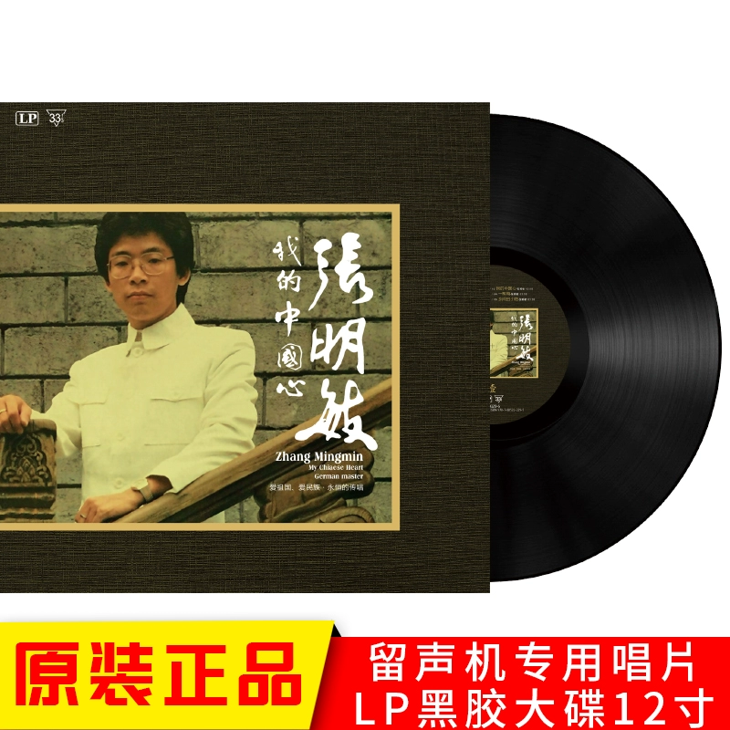 Bản ghi âm Vinyl LP chính hãng Zhang Mingmin My Chinese Heart Classic Songs Gramophone Dedicated 12-inch Disc - Máy hát