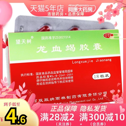 雨林 Капсула истощения к крови дракона 0,3 г*18 кусочков падающего повреждения примирного стазиса для выписки в крови и облегчения боли на аппаратах настоящие лекарства