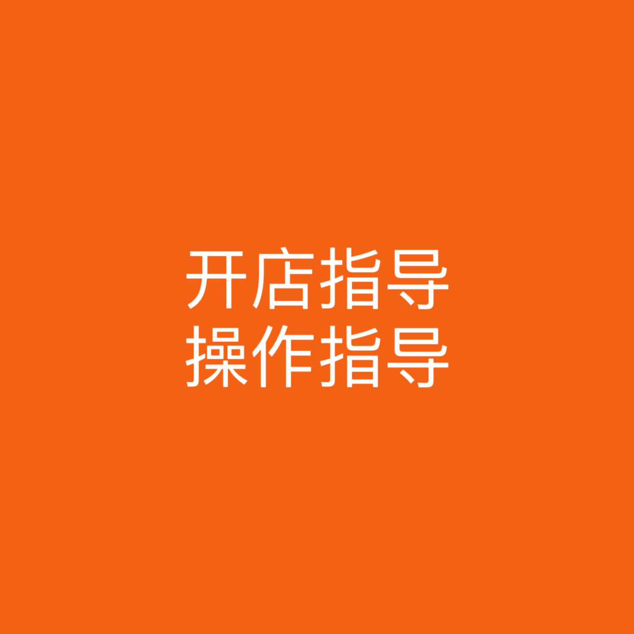 入驻阿里巴巴1688的条件和费用，小白必看！建议收藏！