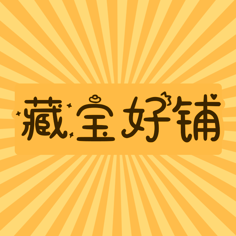 藏宝好铺