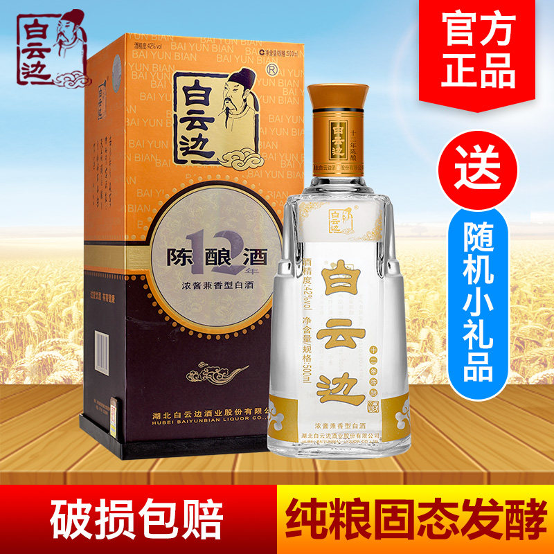 白云边酒12年十二年陈酿42度500ml礼盒装单瓶浓酱兼香型粮食白酒评价