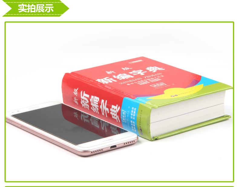 《新版新编字典》硬皮精装版 带笔顺 图6