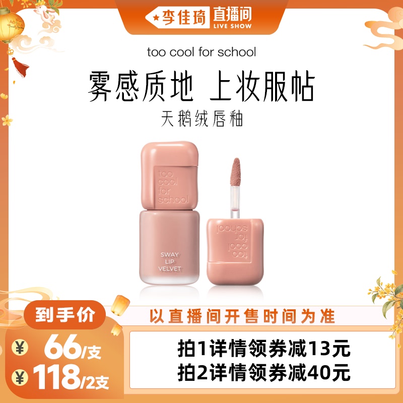 [Li Jiaqi's Live Streaming Fashion Festival] Toocoolforschool Matte Velvet Lip Gloss