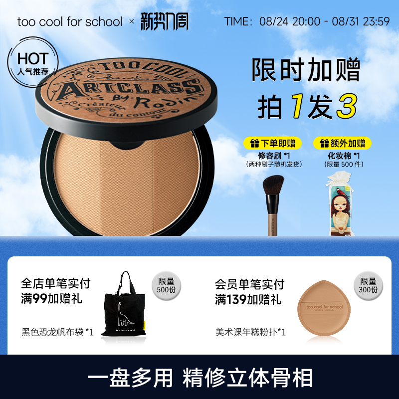 Too Cool for School Three-Color Contouring Palette Shadow Highlighter Side Shadow Nose Shadow Eye Shadow All-In-One Palette 1
