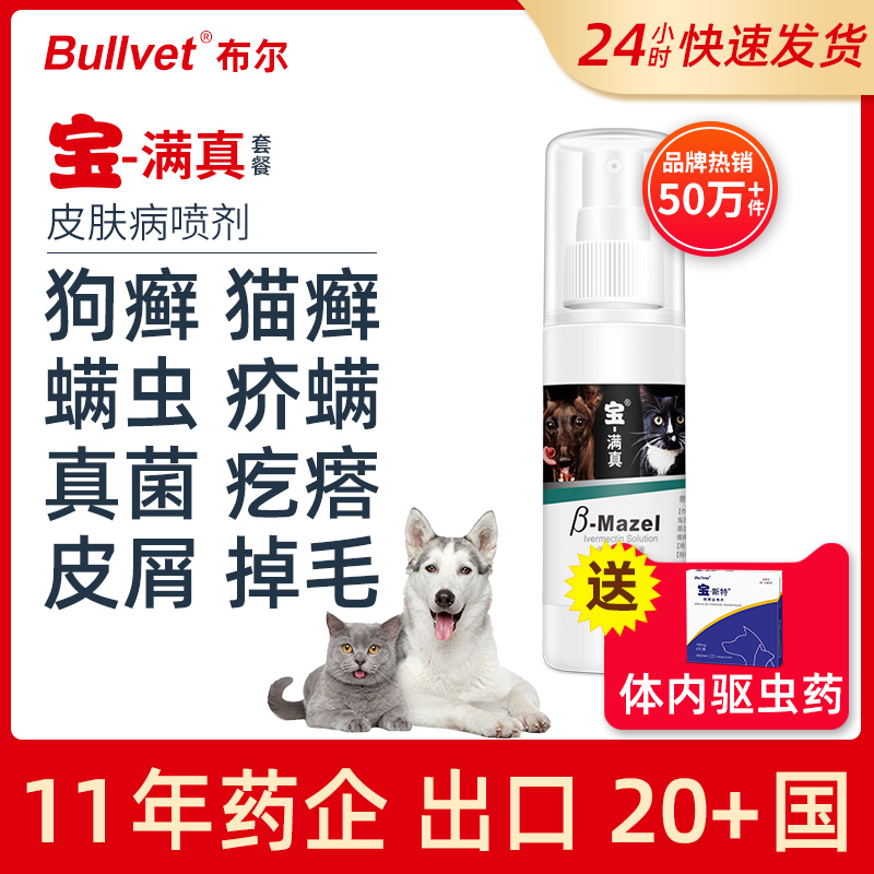 Boole mite full of real dog scabies mite cat fungus fungus pet dog dermatology topical special drug spray