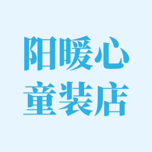 阳暖心童装店