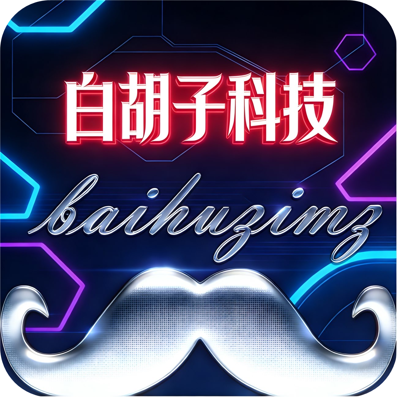 白胡子正品严选
