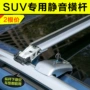 Giá đỡ hành lý xe Crossbar SUV Giá đỡ yên tĩnh SUV Giá phổ quát Xe du lịch Giá đỡ đứng thanh giá nóc