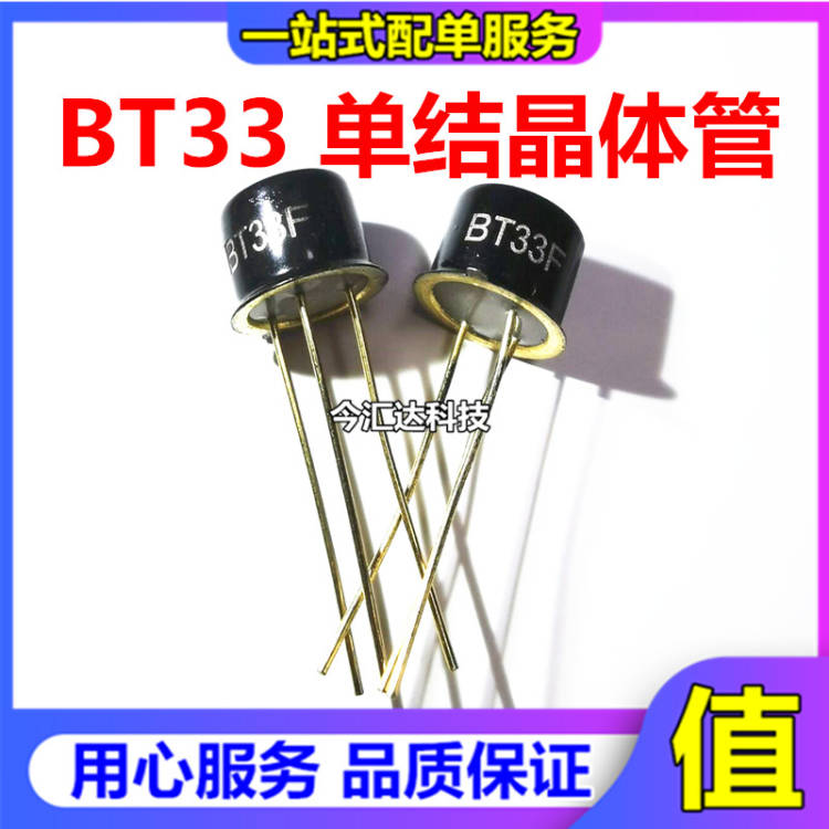 BT33F BT33 シングルジャンクショントランジスタ シリコン半導体 ダブルベーストランジスタ CAN3 新品国内在庫