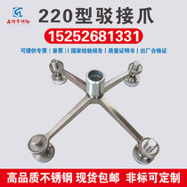 Factory 304 stainless steel glass fixed bracket accessories glass grab connector 220 type awning curtain wall accessories