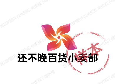 还不晚百货小卖部